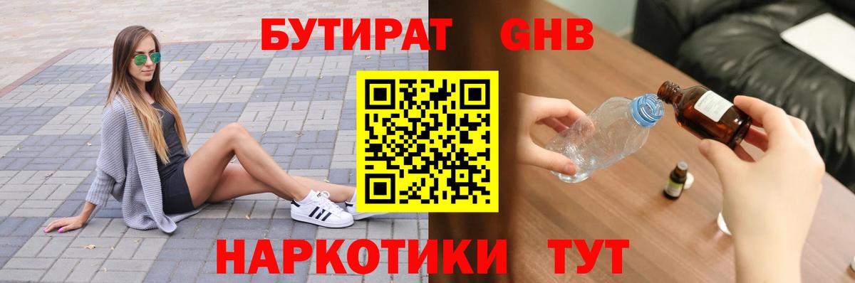 БУТИРАТ Butirat Саранск