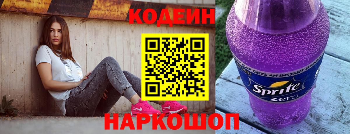 Кодеин напиток Lean (лин)  Codein Purple Drank  Саранск  Вход с VPN 